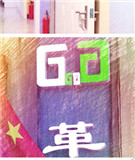 革特人“兵分两路”过国庆