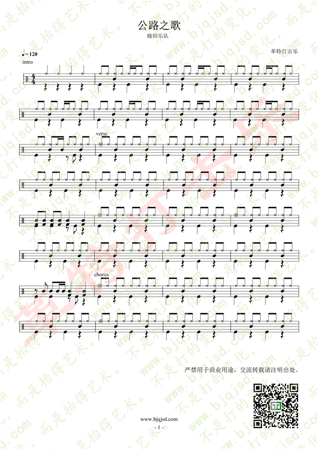 架子鼓爵士鼓谱——公路之歌