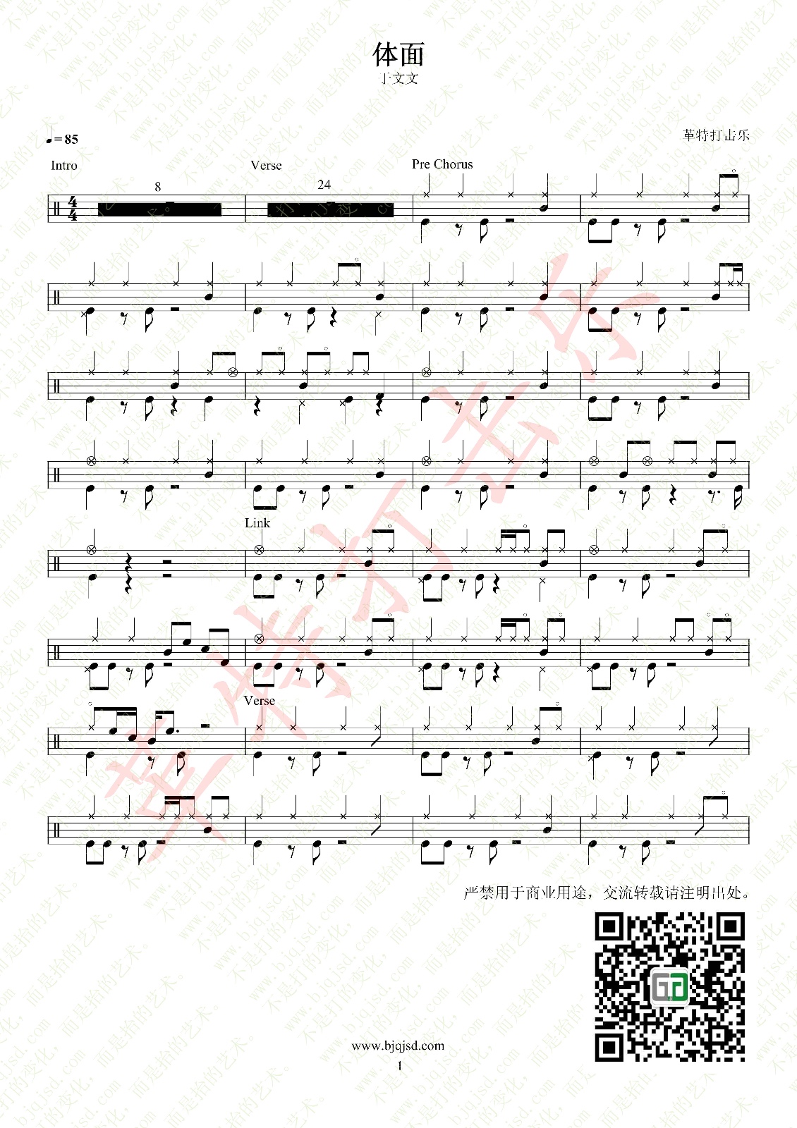 架子鼓爵士鼓谱《体面》于文文